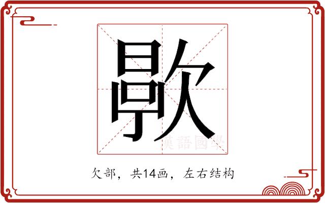 𬅯的部首图片