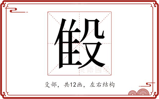 𬆨的部首