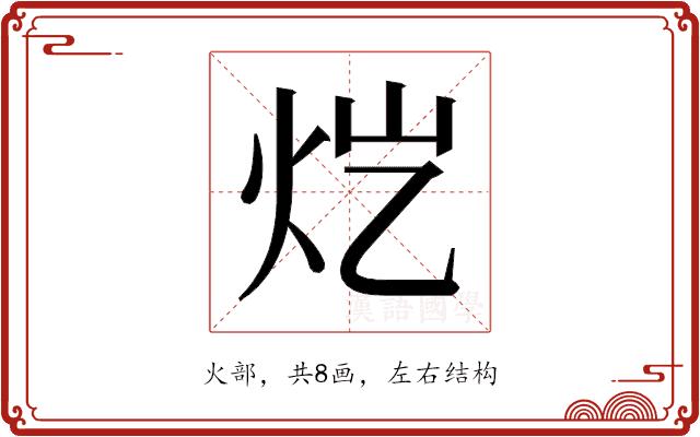 𬉽的部首图片