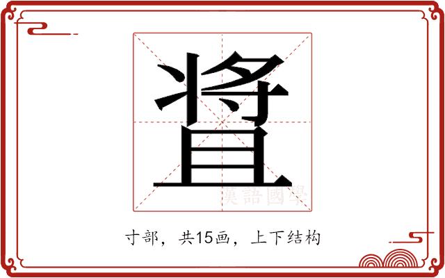 𬌒的部首图片