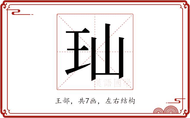 𬍑的部首图片