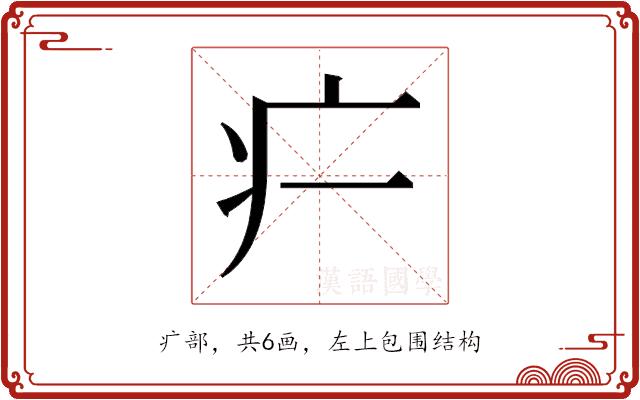 𬏚的部首图片