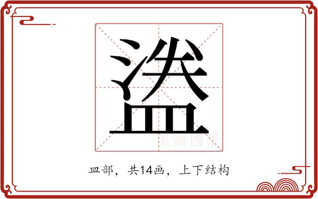 𬐮的部首图片