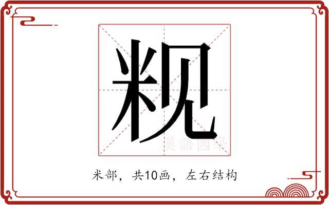 𬖑的部首图片