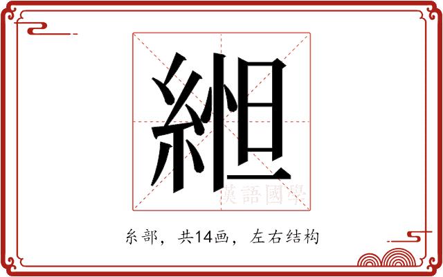 𬗥的部首图片