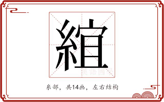 𬗦的部首图片