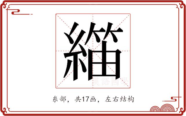 𬗺的部首图片