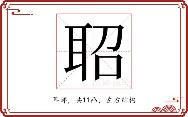 𬚖的部首图片