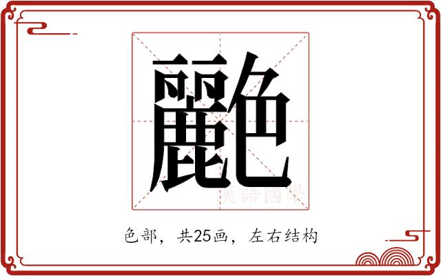 𬜟的部首图片