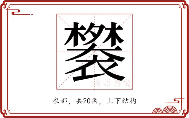 𬡲的部首图片