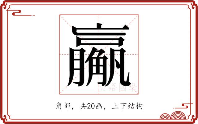 𬢙的部首图片