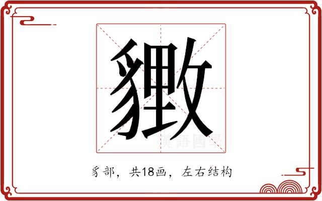 𬥋的部首图片