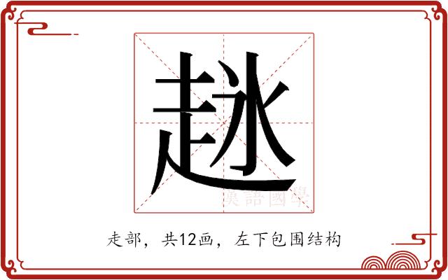 𬦋的部首图片