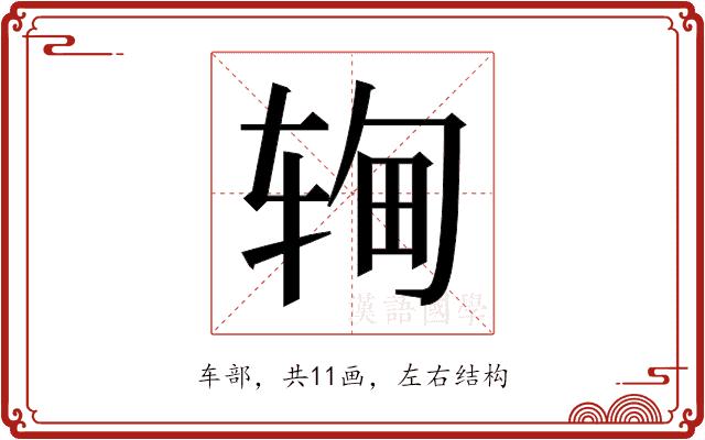 𬨉的部首图片