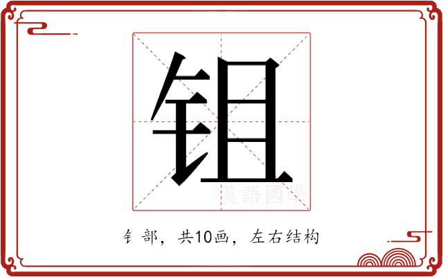 𬬺的部首图片