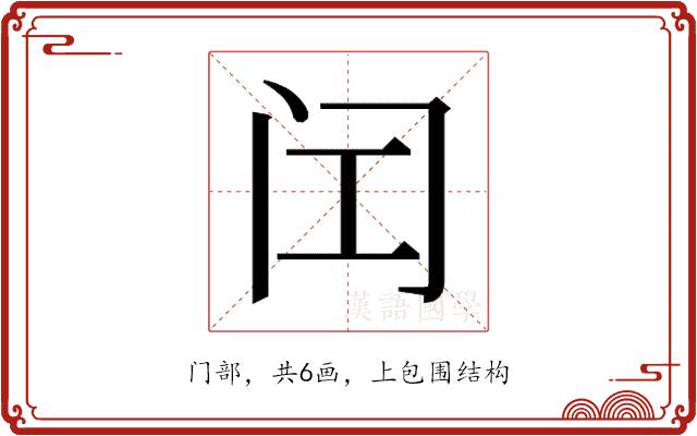 𬮚的部首图片