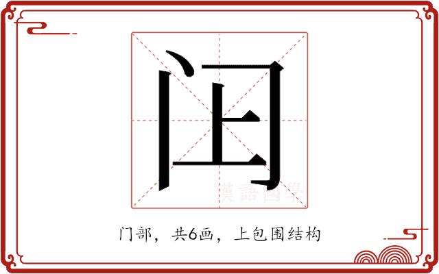 𬮛的部首图片