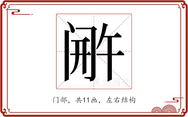 𬮫的部首图片