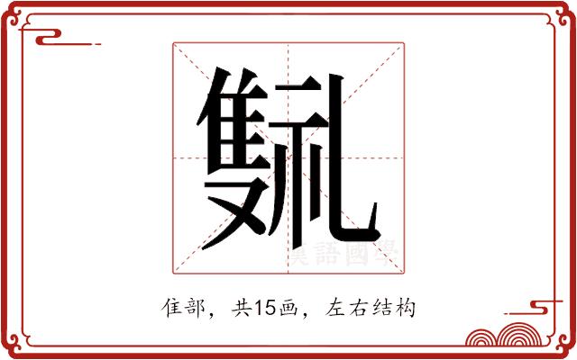 𬯰的部首图片