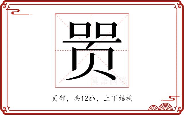 𬱞的部首图片