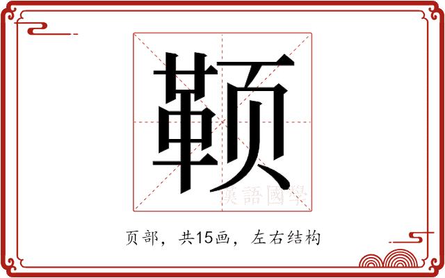 𬱭的部首图片