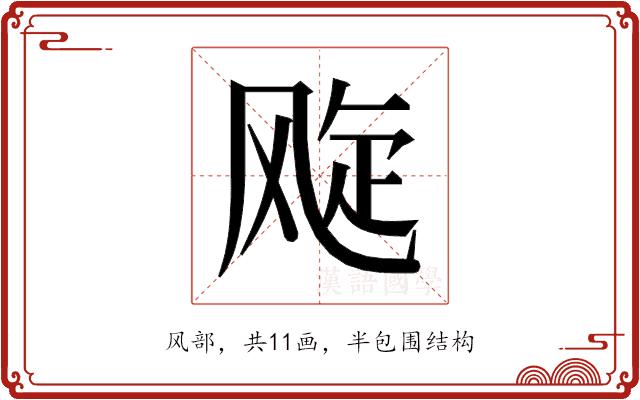 𬱽的部首图片