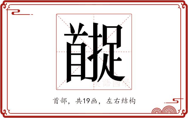 𬳚的部首图片