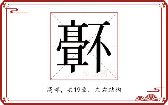 𬴜的部首图片