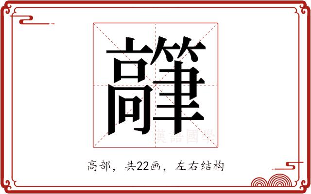 𬴟的部首图片