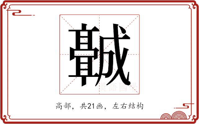 𬴡的部首图片