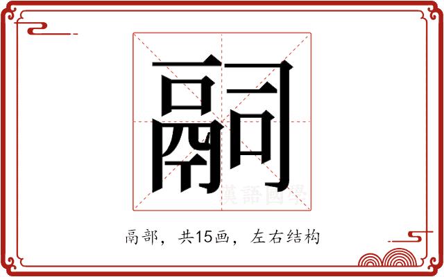 𬴴的部首图片