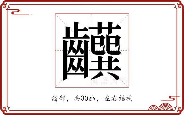 𬹹的部首图片