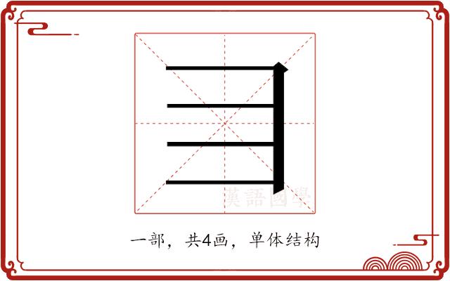 𬺹的部首图片