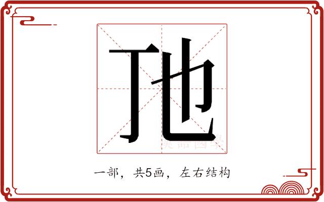 𬺼的部首图片