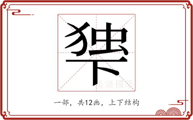 𬻨的部首