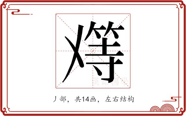 𬼑的部首图片