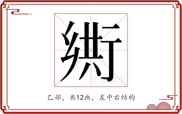 𬼴的部首图片