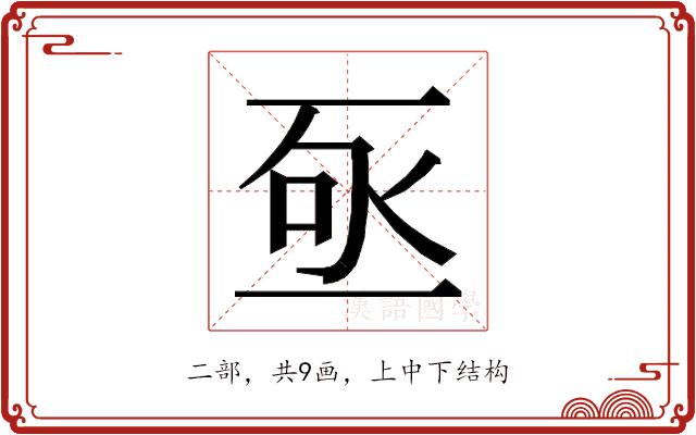 𬼿的部首图片