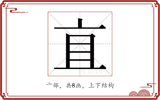 𬽈的部首图片