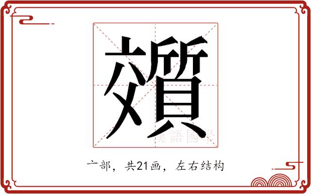 𬽟的部首图片