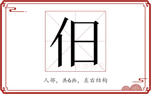 𬽪的部首图片