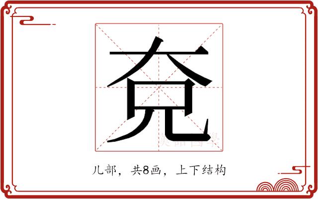 𭀢的部首图片