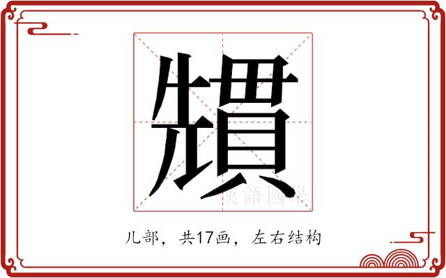 𭀷的部首图片