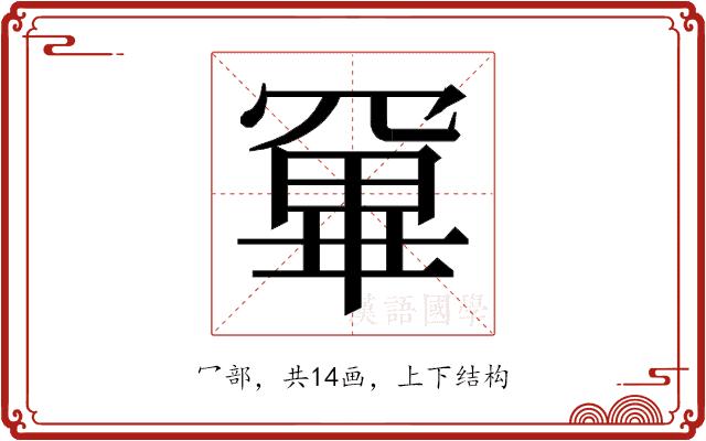 𭂂的部首图片