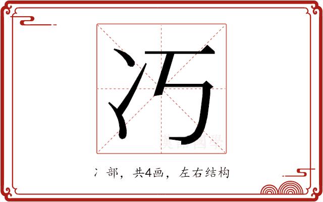 𭂆的部首