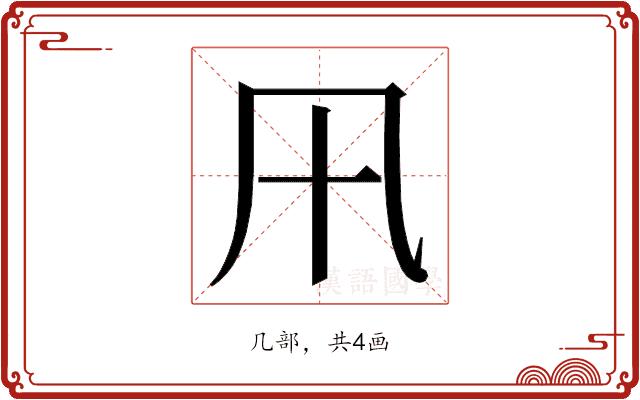 𭂩的部首