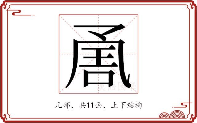 𭂶的部首图片