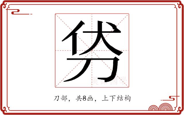 𭃜的部首图片