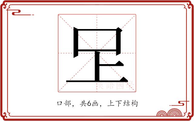 𭆽的部首图片