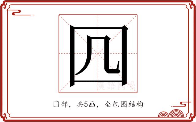 𭍚的部首图片